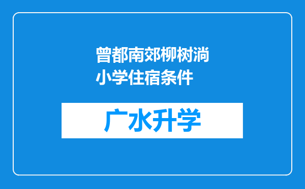 曾都南郊柳树淌小学住宿条件