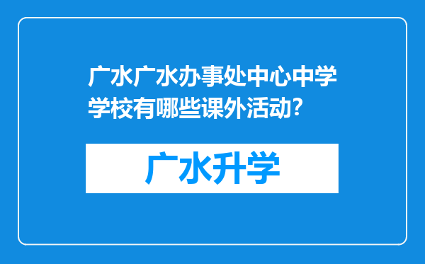 广水广水办事处中心中学学校有哪些课外活动？