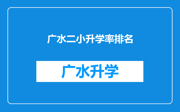 广水二小升学率排名