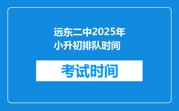 远东二中2025年小升初排队时间