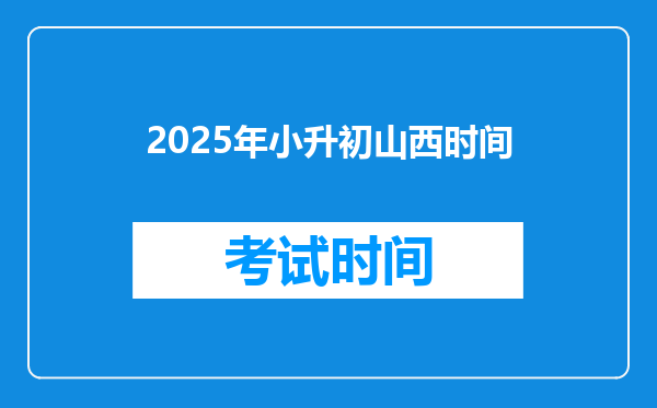 2025年小升初山西时间