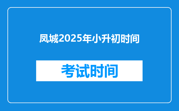 凤城2025年小升初时间