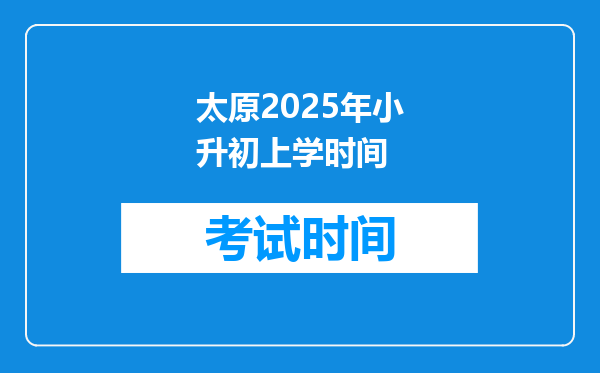 太原2025年小升初上学时间