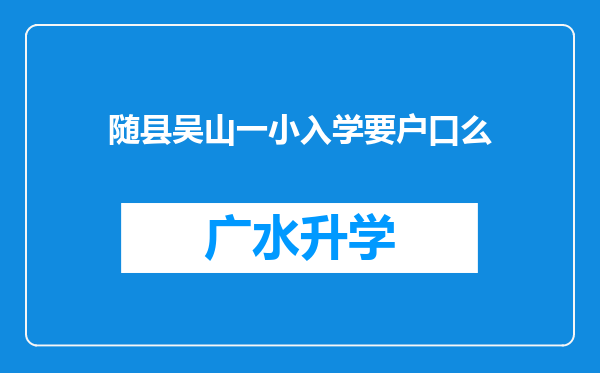 随县吴山一小入学要户口么