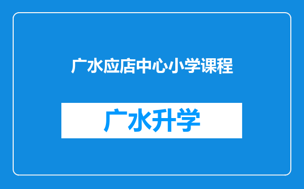 广水应店中心小学课程