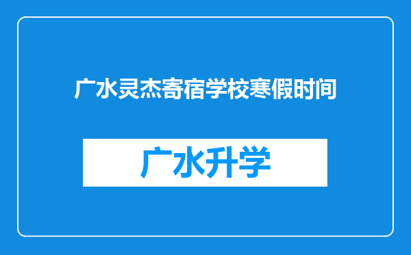 广水灵杰寄宿学校寒假时间