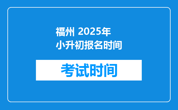 福州 2025年小升初报名时间