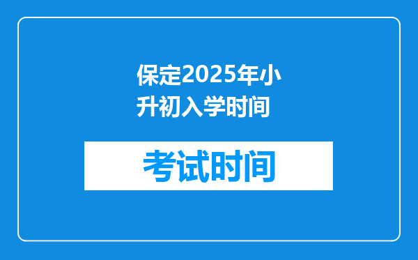 保定2025年小升初入学时间