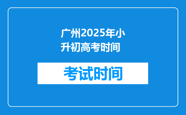 广州2025年小升初高考时间