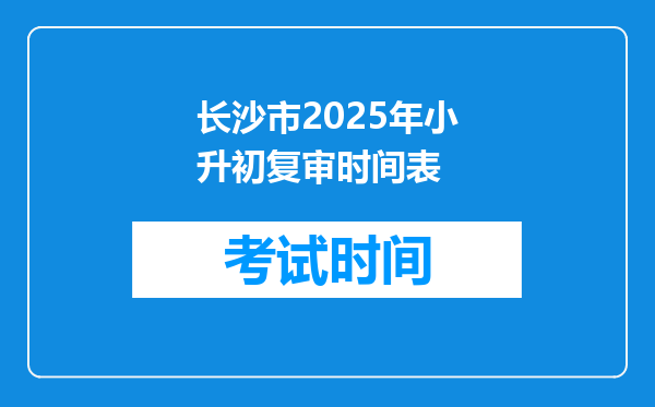 长沙市2025年小升初复审时间表