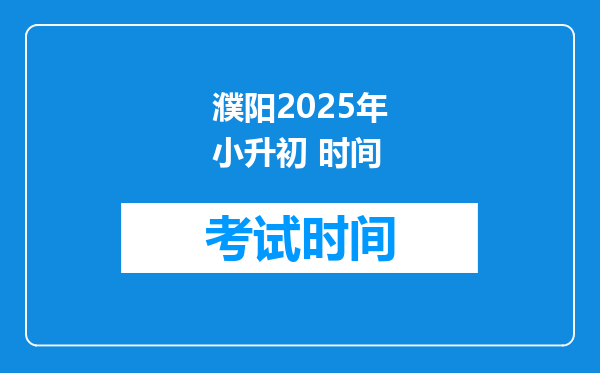 濮阳2025年小升初 时间