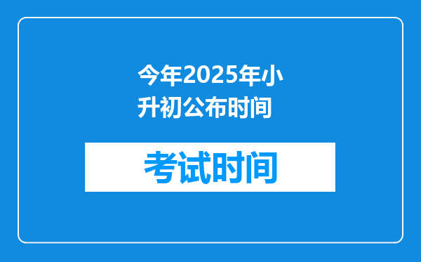 今年2025年小升初公布时间