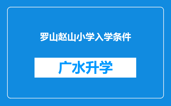 罗山赵山小学入学条件