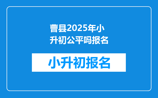 曹县2025年小升初公平吗报名