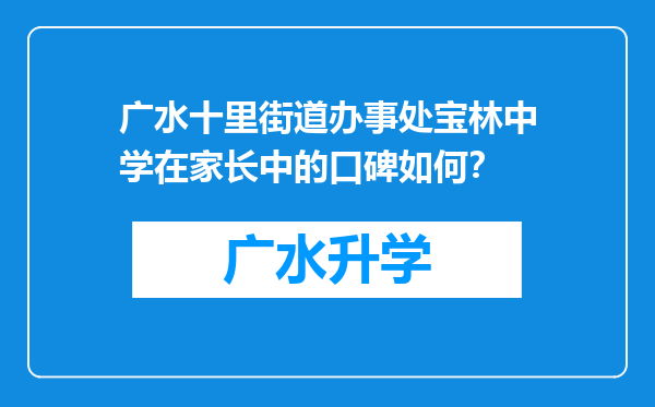 广水十里街道办事处宝林中学在家长中的口碑如何？