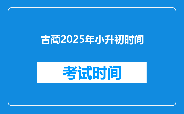 古蔺2025年小升初时间