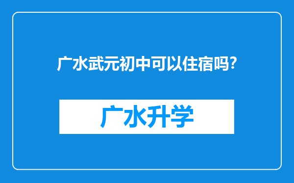 广水武元初中可以住宿吗？