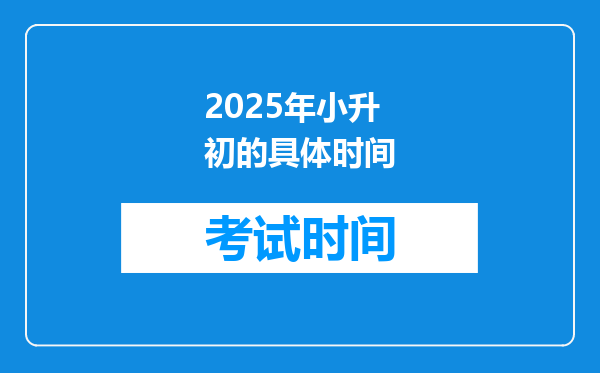 2025年小升初的具体时间