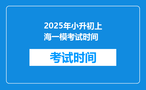 2025年小升初上海一模考试时间