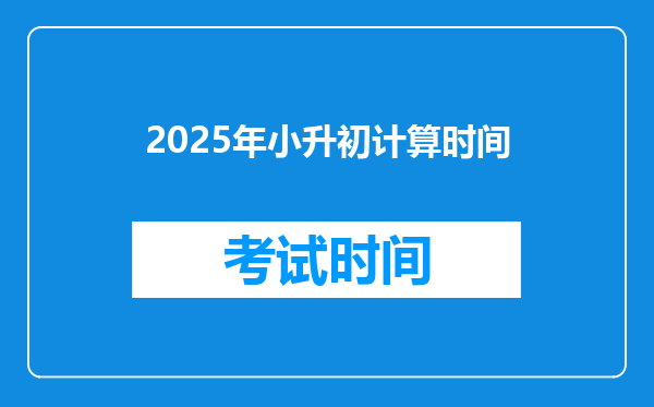 2025年小升初计算时间