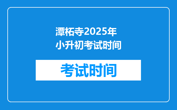 潭柘寺2025年小升初考试时间