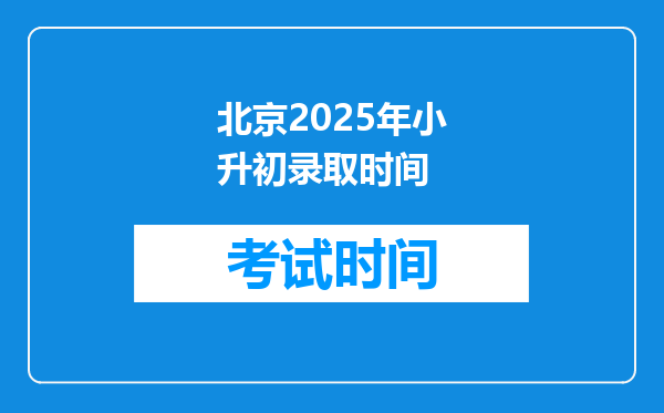 北京2025年小升初录取时间