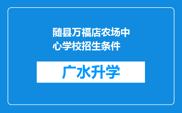 随县万福店农场中心学校招生条件