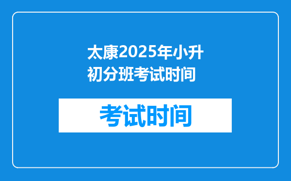 太康2025年小升初分班考试时间