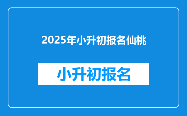 2025年小升初报名仙桃