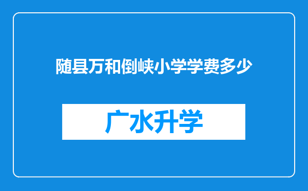 随县万和倒峡小学学费多少