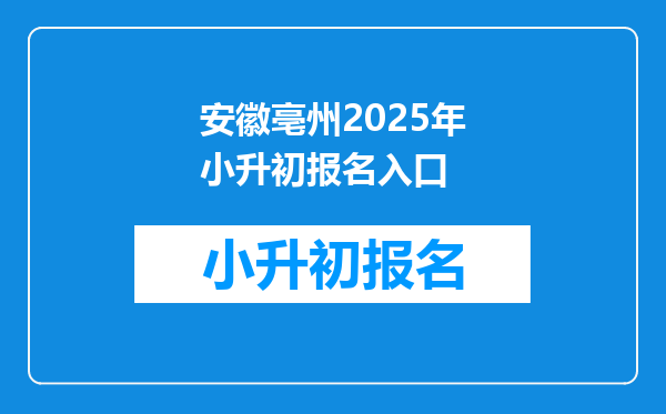 安徽亳州2025年小升初报名入口