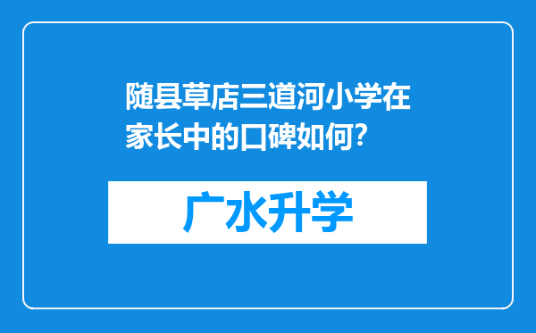 随县草店三道河小学在家长中的口碑如何？