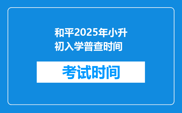 和平2025年小升初入学普查时间