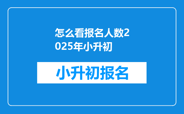 怎么看报名人数2025年小升初