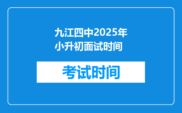 九江四中2025年小升初面试时间