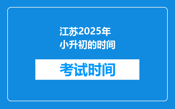 江苏2025年小升初的时间