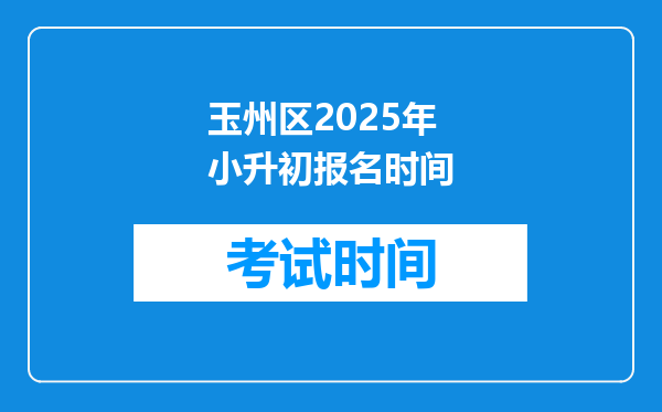 玉州区2025年小升初报名时间