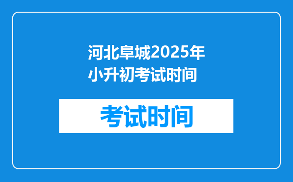 河北阜城2025年小升初考试时间