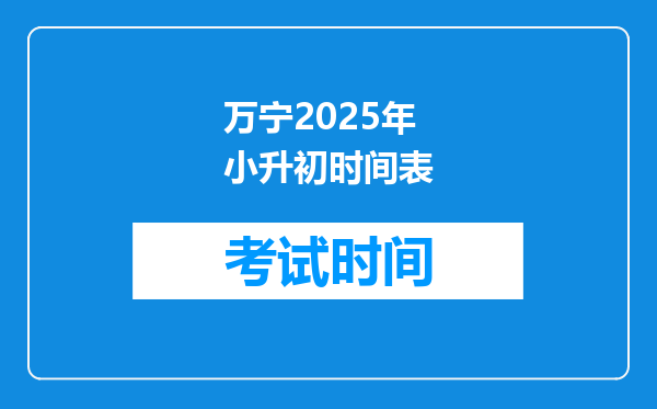 万宁2025年小升初时间表