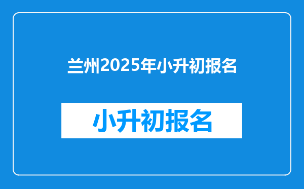 兰州2025年小升初报名