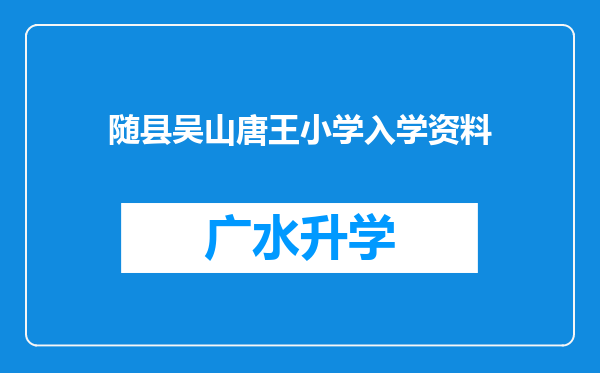 随县吴山唐王小学入学资料