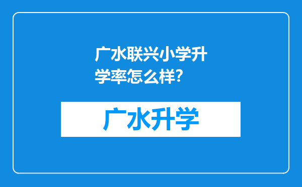 广水联兴小学升学率怎么样？