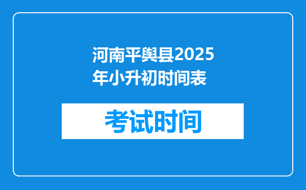 河南平舆县2025年小升初时间表