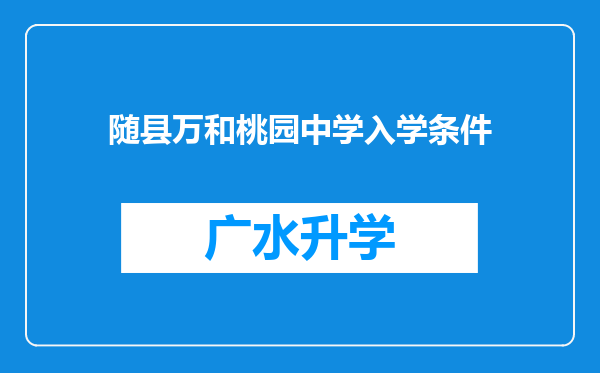 随县万和桃园中学入学条件