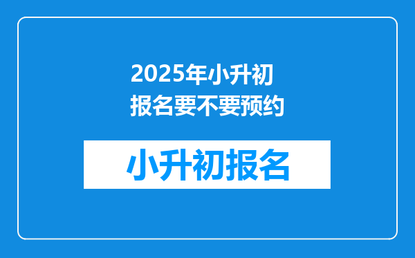 2025年小升初报名要不要预约