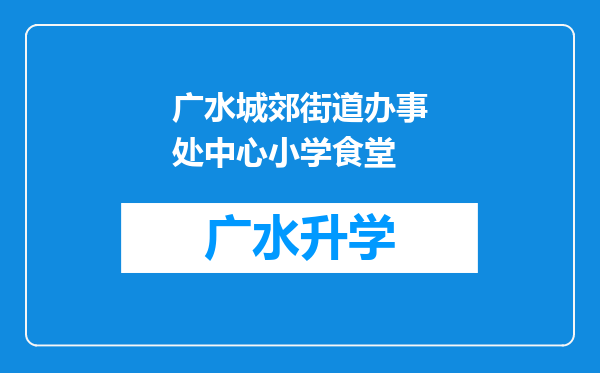 广水城郊街道办事处中心小学食堂