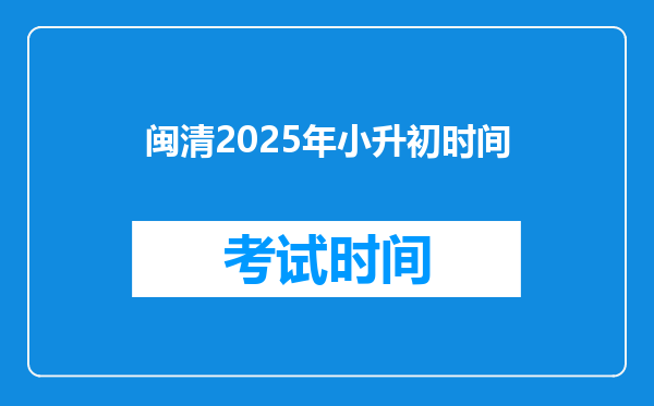 闽清2025年小升初时间