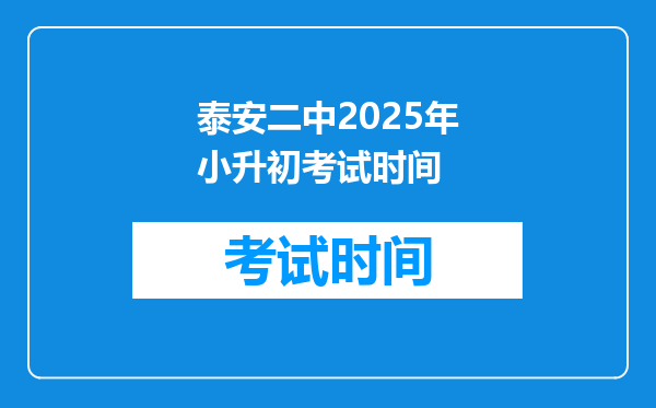 泰安二中2025年小升初考试时间