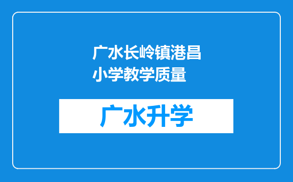 广水长岭镇港昌小学教学质量