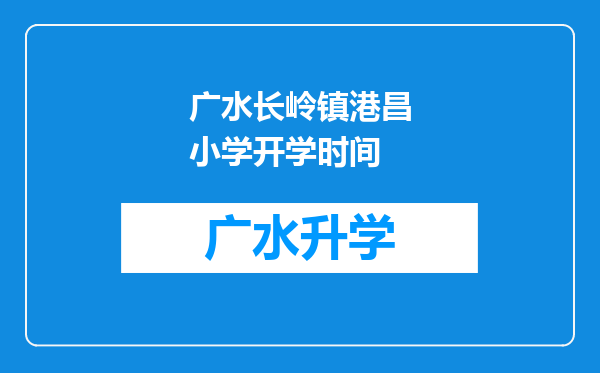 广水长岭镇港昌小学开学时间